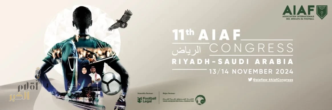 مركز التحكيم الرياضي يشارك في مؤتمر "AIAF" بالرياض