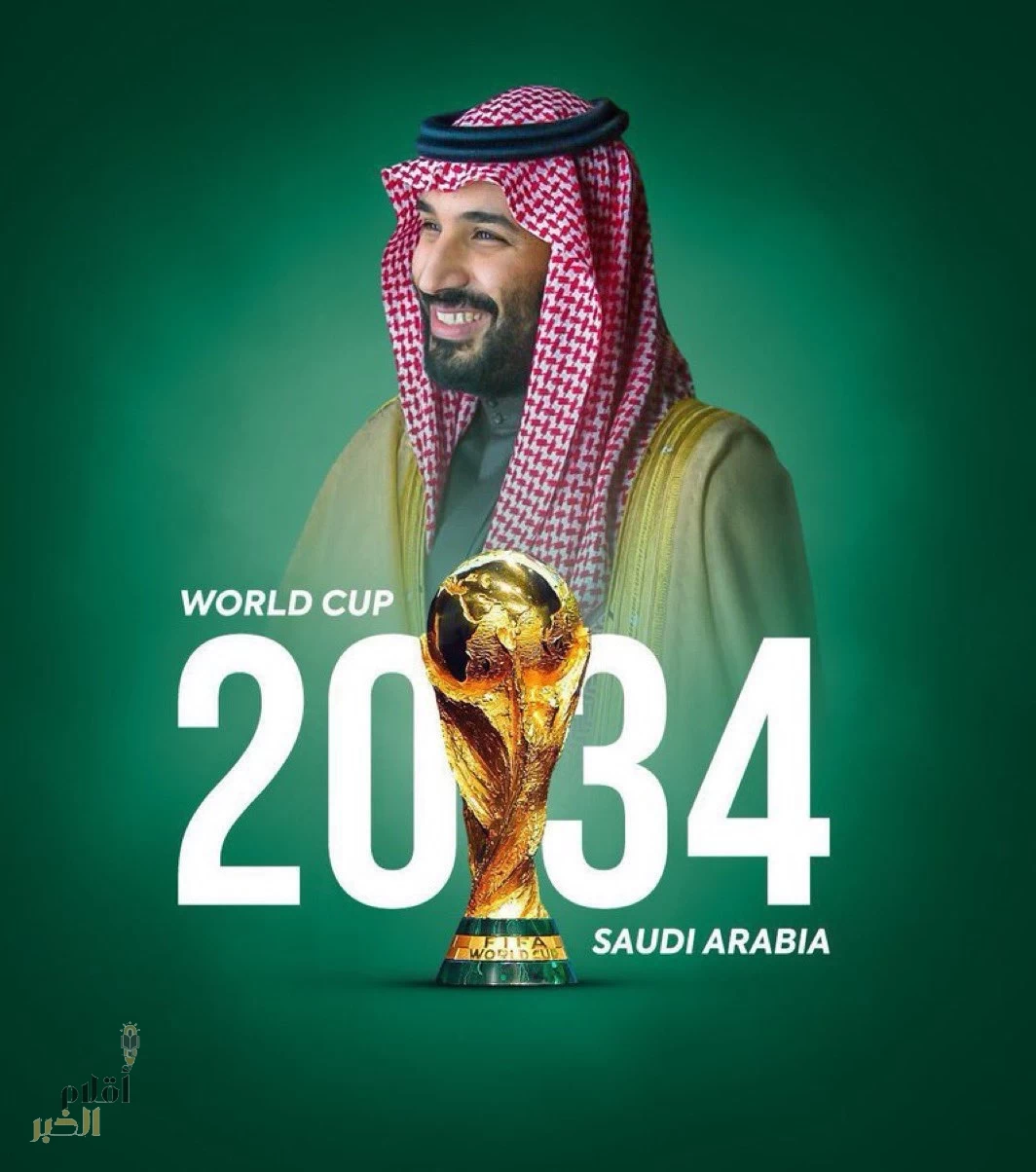 رسمياً  السعودية تستضيف كأس العالم 2034