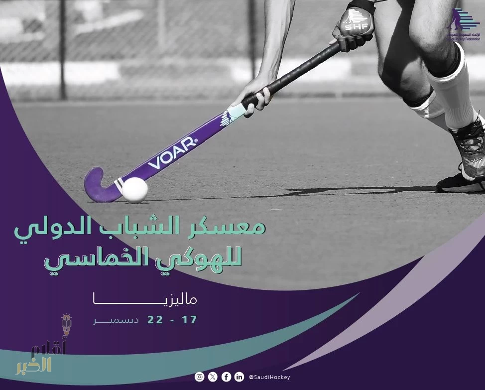 الاتحاد السعودي للهوكي يشارك في أول معسكر دولي للشباب للهوكي الخماسي بماليزيا 