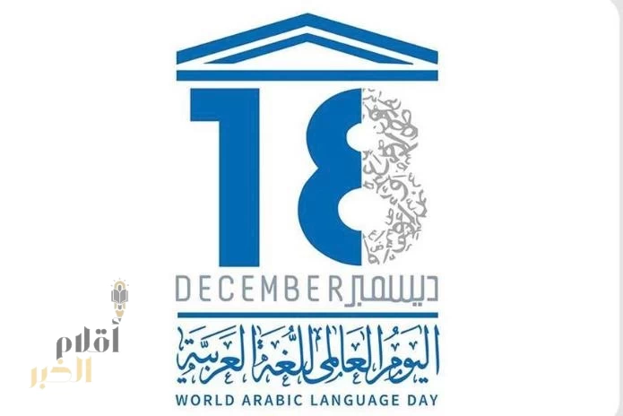 اللغة العربية .. هوية وثقافة وحياة