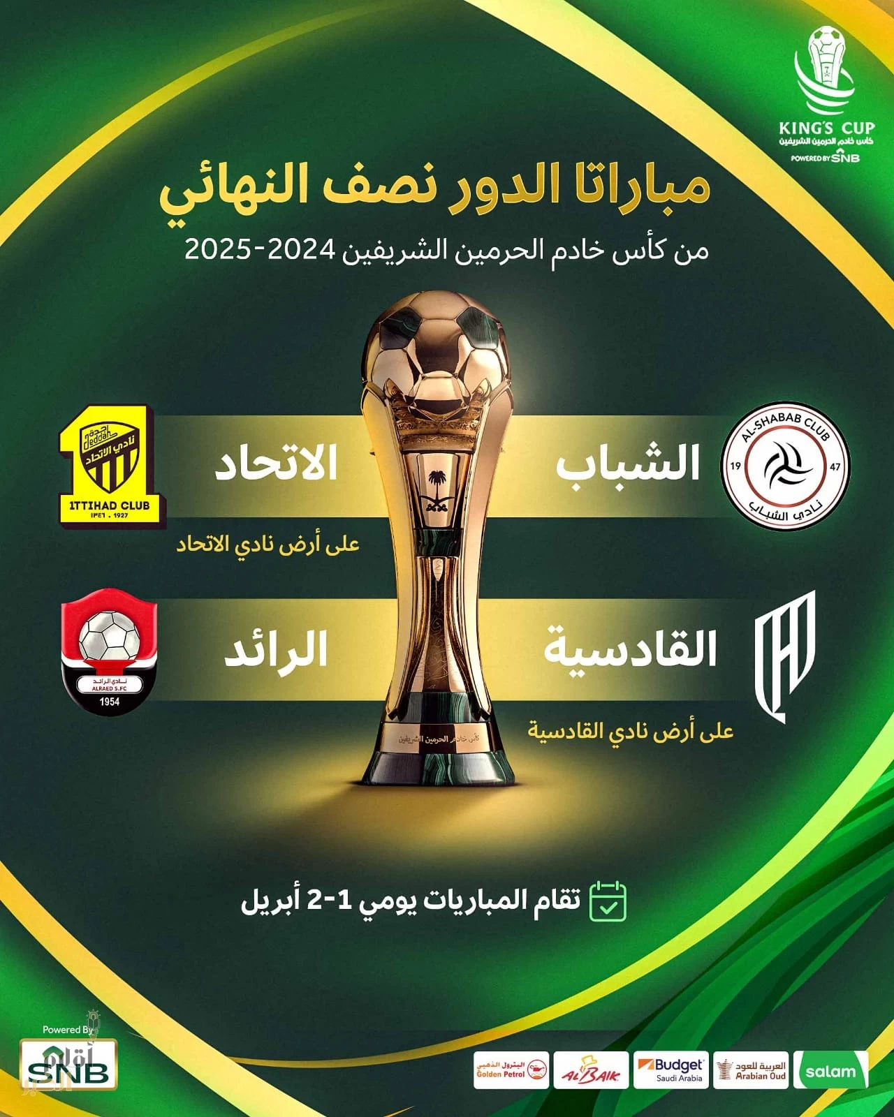 قمة نارية تجمع الاتحاد بالشباب في نصف نهائي كأس الملك