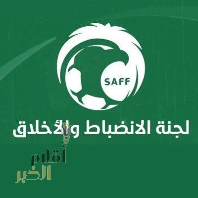لجنة الانضباط تظهر في الجولة السابعة عشر