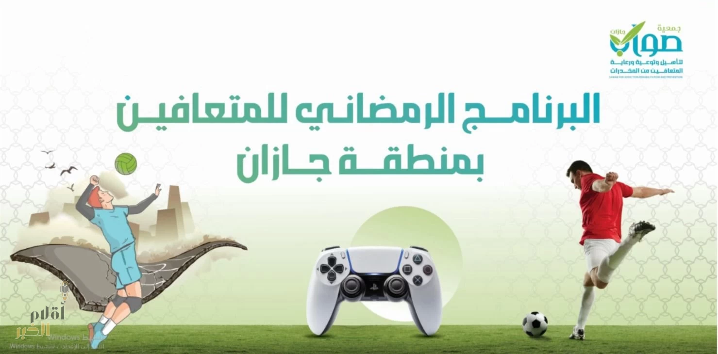 جمعية «صواب» بجازان تطلق برنامج رمضاني يستهدف المتعافين من المخدرات