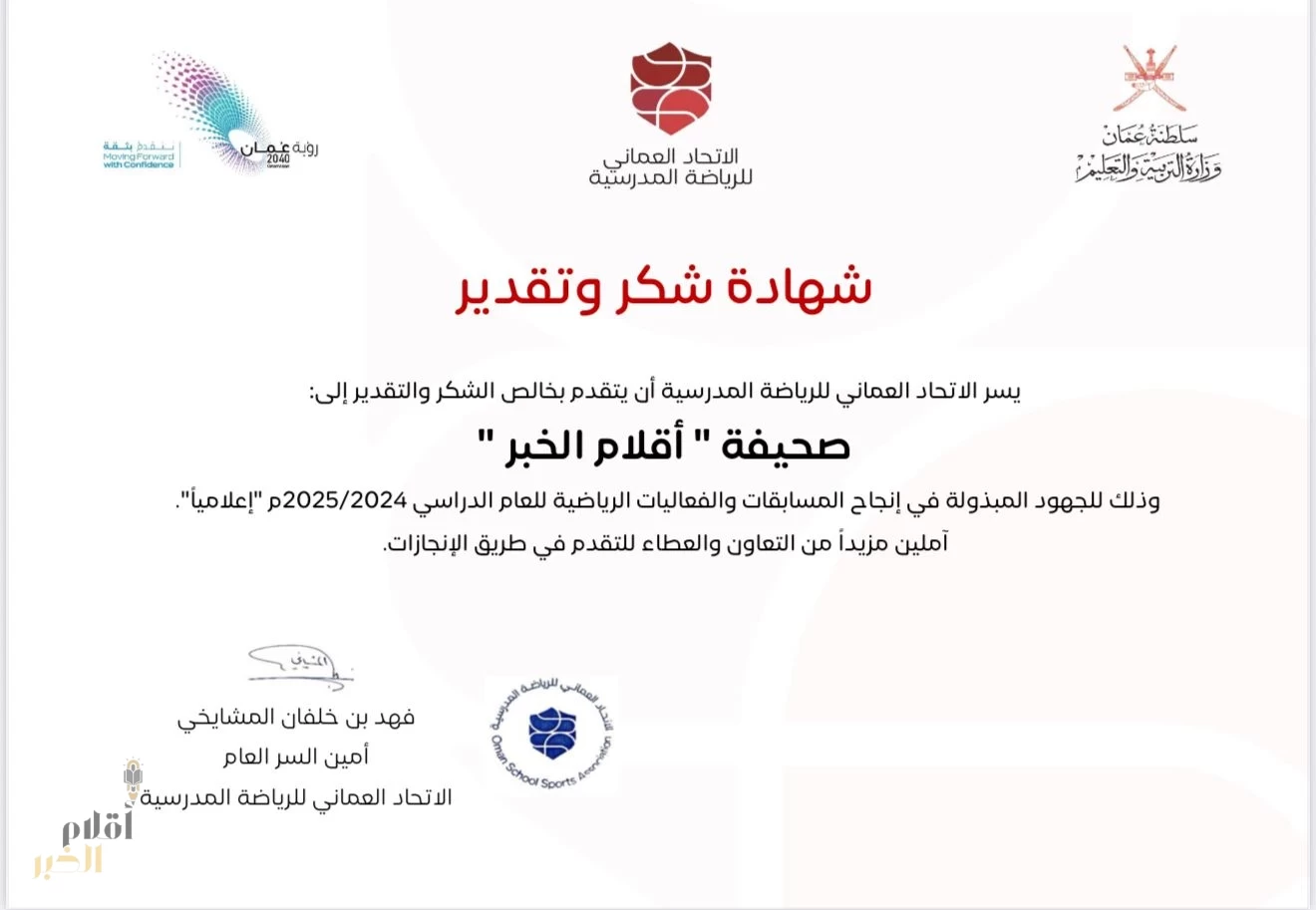 الاتحاد العماني للرياضة المدرسية يكرم صحيفة “أقلام الخبر” تقديراً لجهودها الإعلامية
