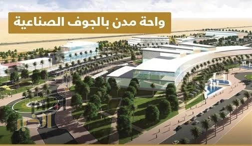 المدينة الصناعية بالجوف.. وجهة لاستثمارات سعودية شابة