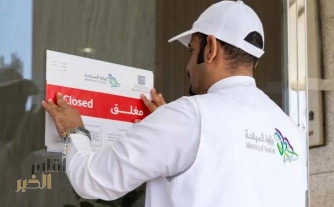 وزارة السياحة تضبط 10 مكاتب خدمات سفر وسياحة مخالفة في الرياض