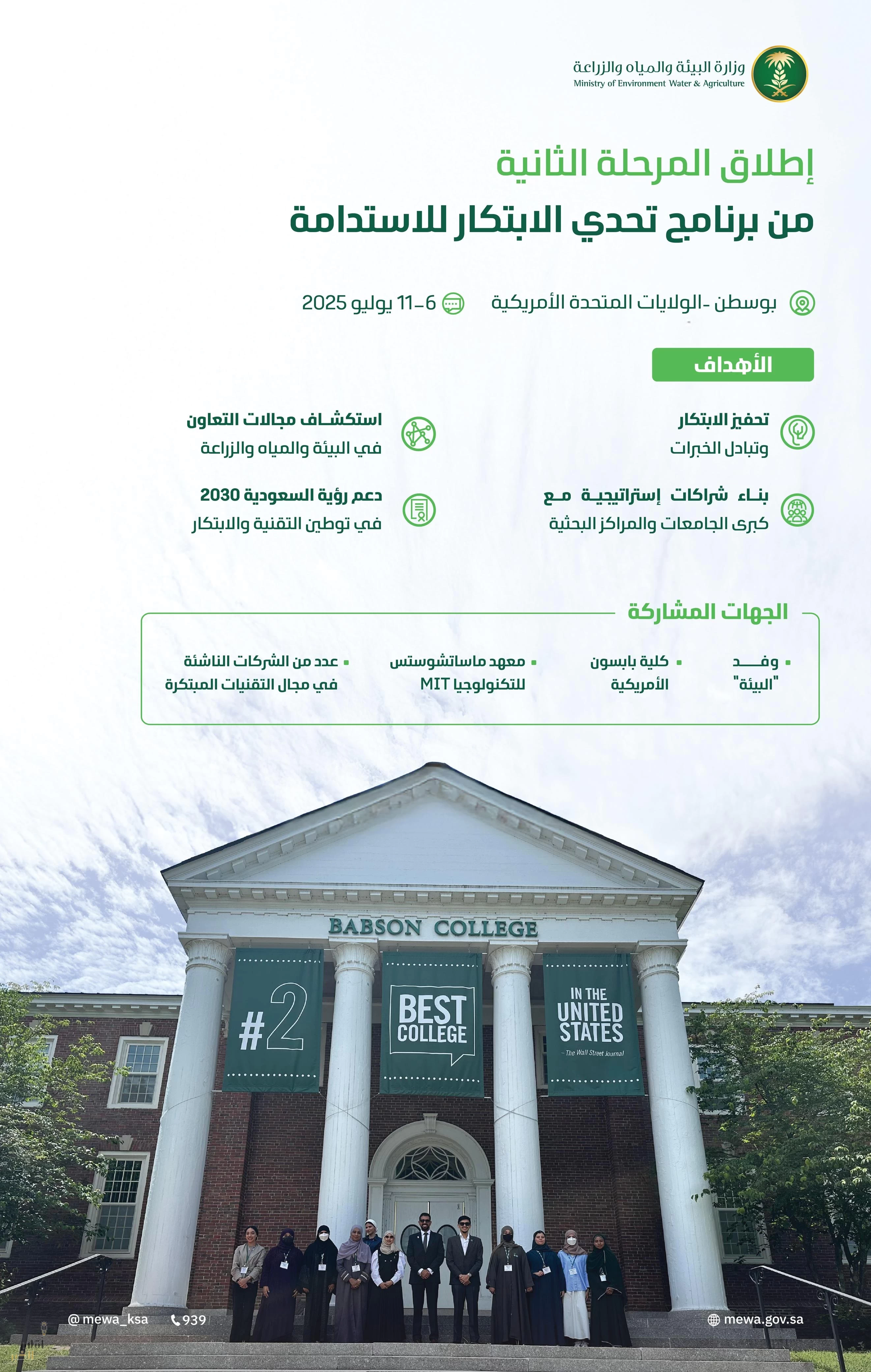 "البيئة" تطلق المرحلة الثانية من "تحدي الابتكار للاستدامة" من بوسطن لتعزيز الحلول الابتكارية الواعدة في قطاعات الاستدامة