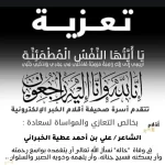 تعزية ومواساة .. “أقلام الخبر” تنعى "خال" الشاعر علي الخبراني