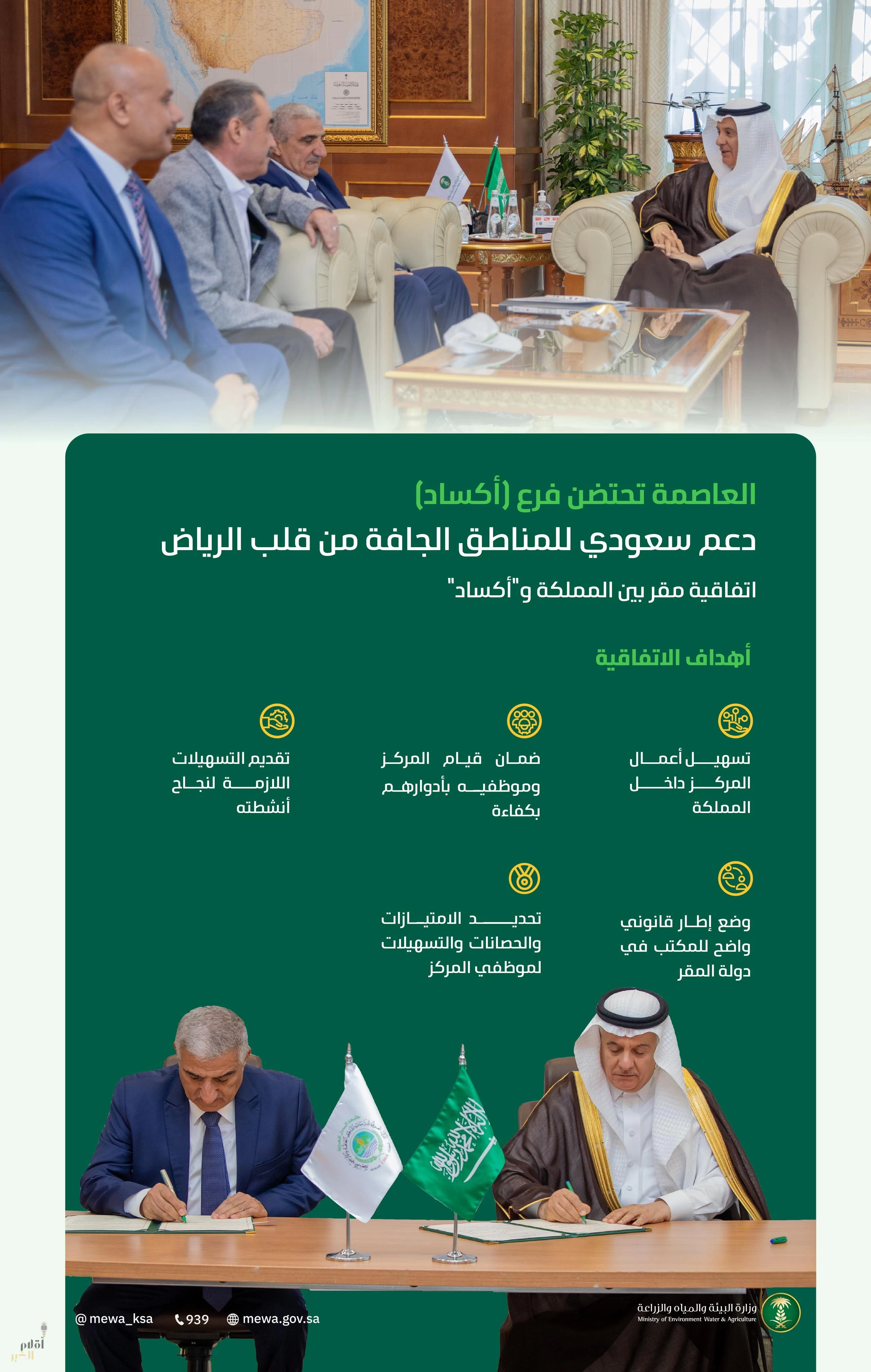 وزير "البيئة" يوقع اتفاقية لإنشاء مقر فرع لـ(أكساد) بالرياض لتسهيل أعماله وتعزيز جهوده داخل المملكة