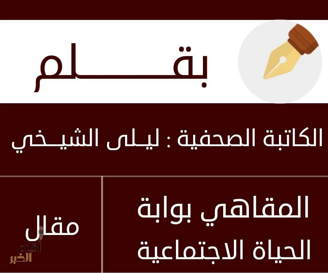 المقاهي بوابة الحياة الاجْتماعيُة