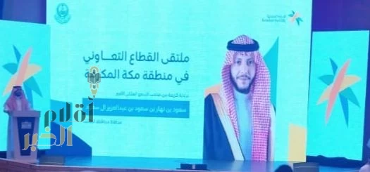 الطائف تستضيف ملتقى القطاع التعاوني وتفتح أبواب التحول التنموي