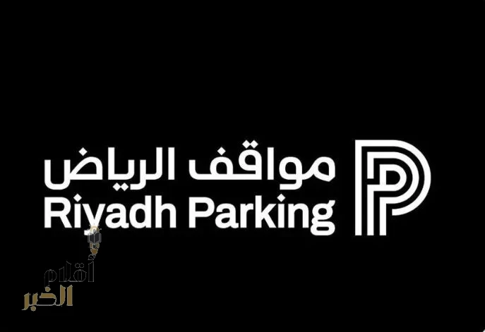 مشروع مواقف الرياض يعلن بدء تفعيل المواقف المُدارة داخل الأحياء السكنية