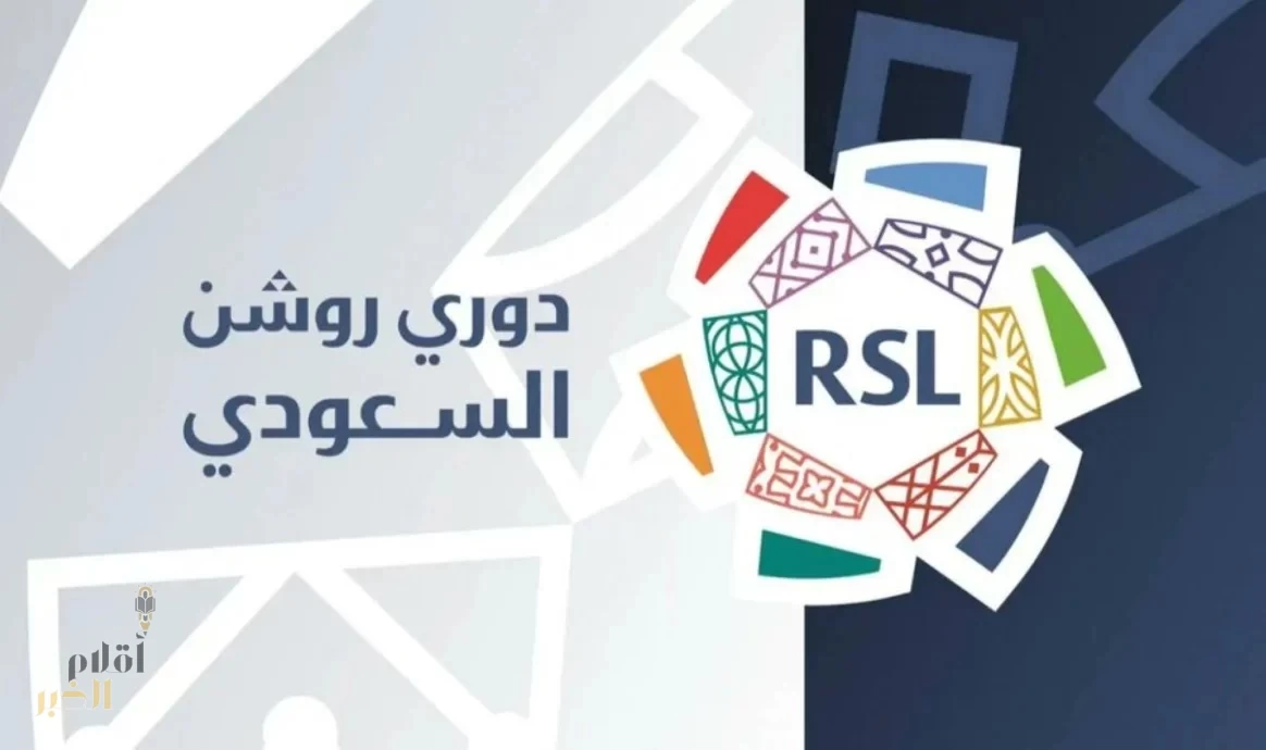دوري روشن 2025–2026 ينطلق بجدول متوازن ومنافسة عادلة