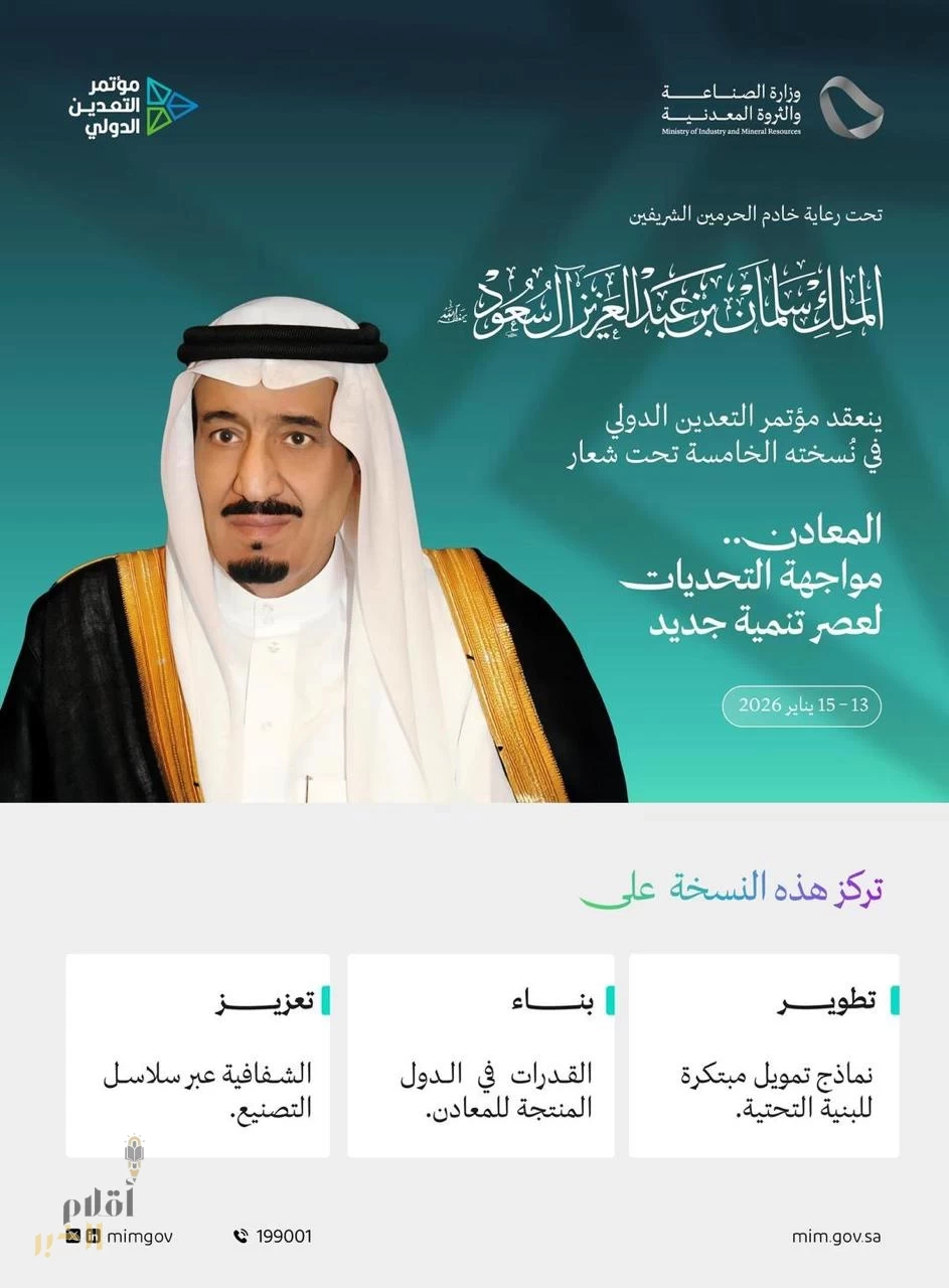 تحت رعاية خادم الحرمين الشريفين.. الرياض تستضيف النسخة الخامسة من مؤتمر التعدين الدولي يناير 2026