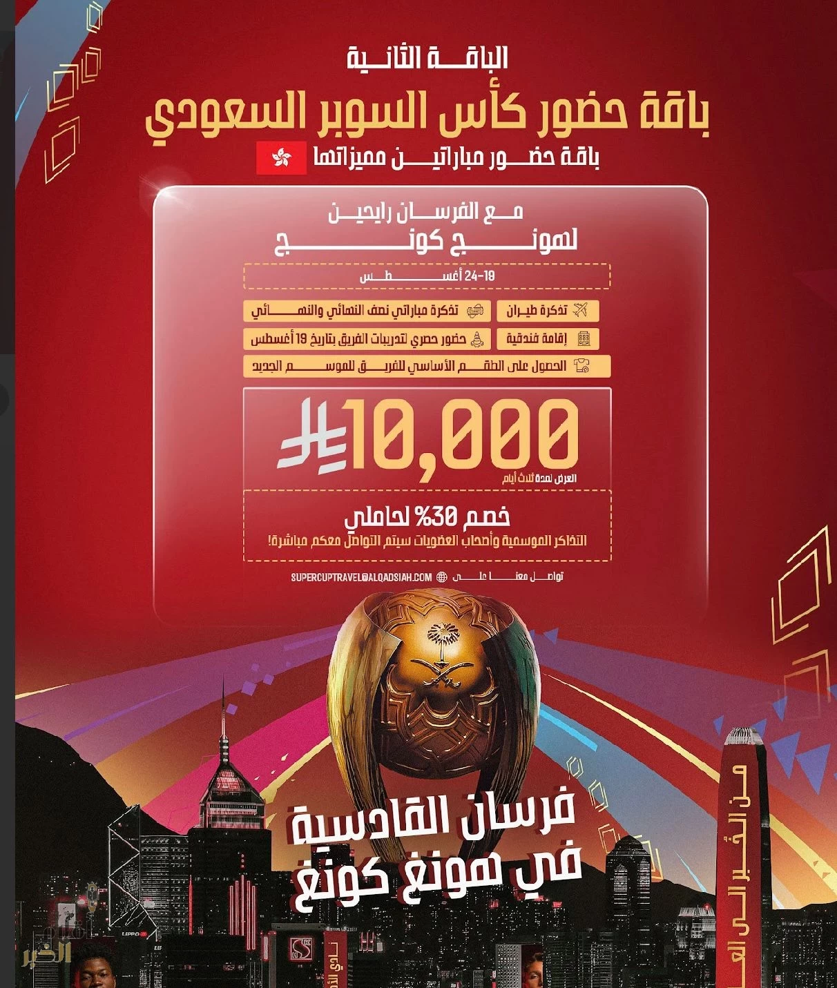 نادي القادسية يوفر باقات استثنائية لجماهيره لحضور كأس السوبر السعودي