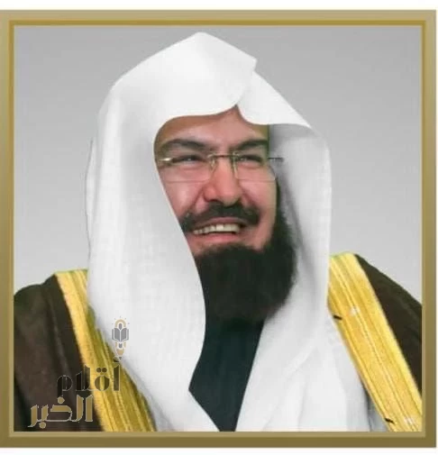 السديس: التعليم رسالة ساميّة وأمانة عظيمة لبناء مستقبل الوطن