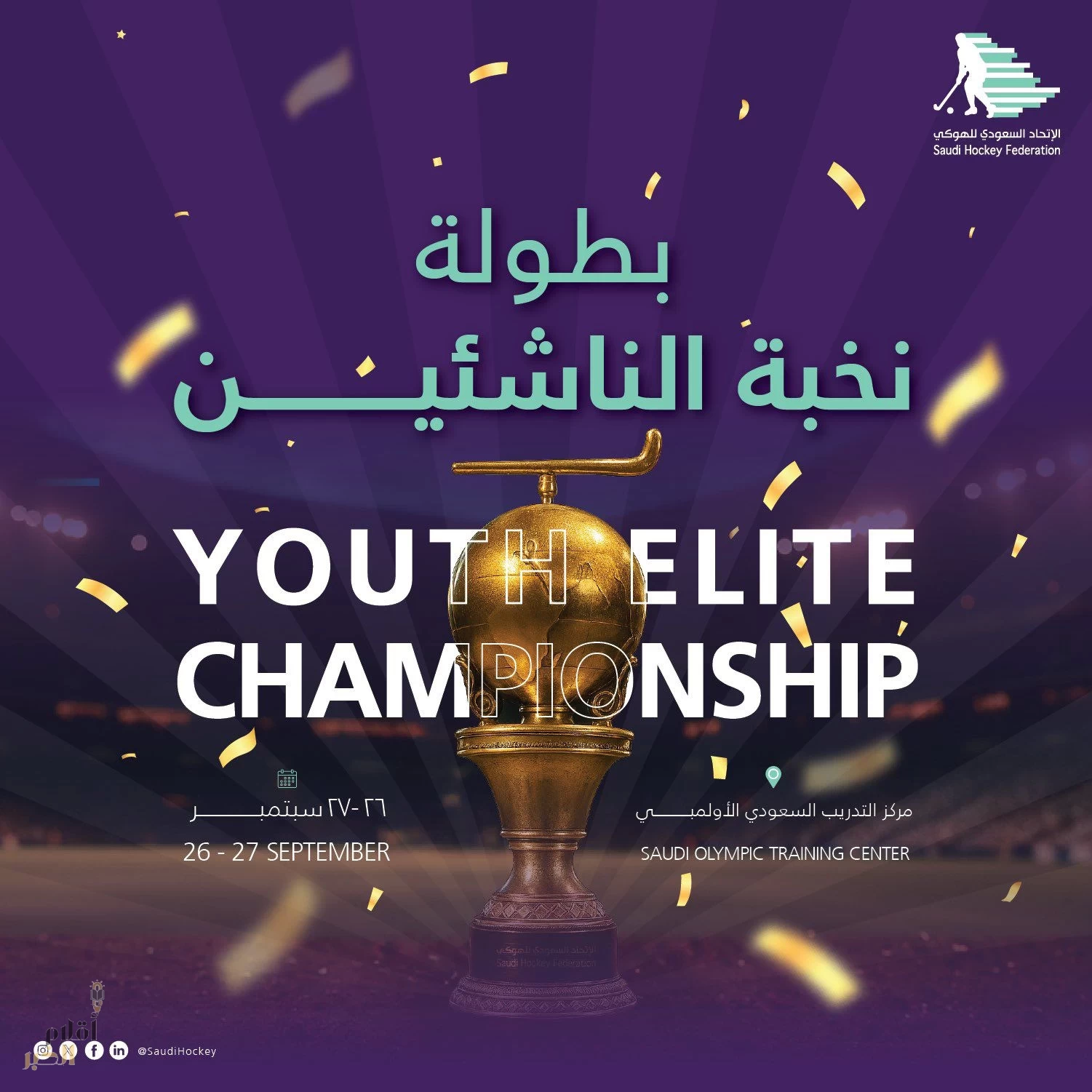 الرياض ستحتضن بطولة نخبة الناشئين الأولى للهوكي 2025