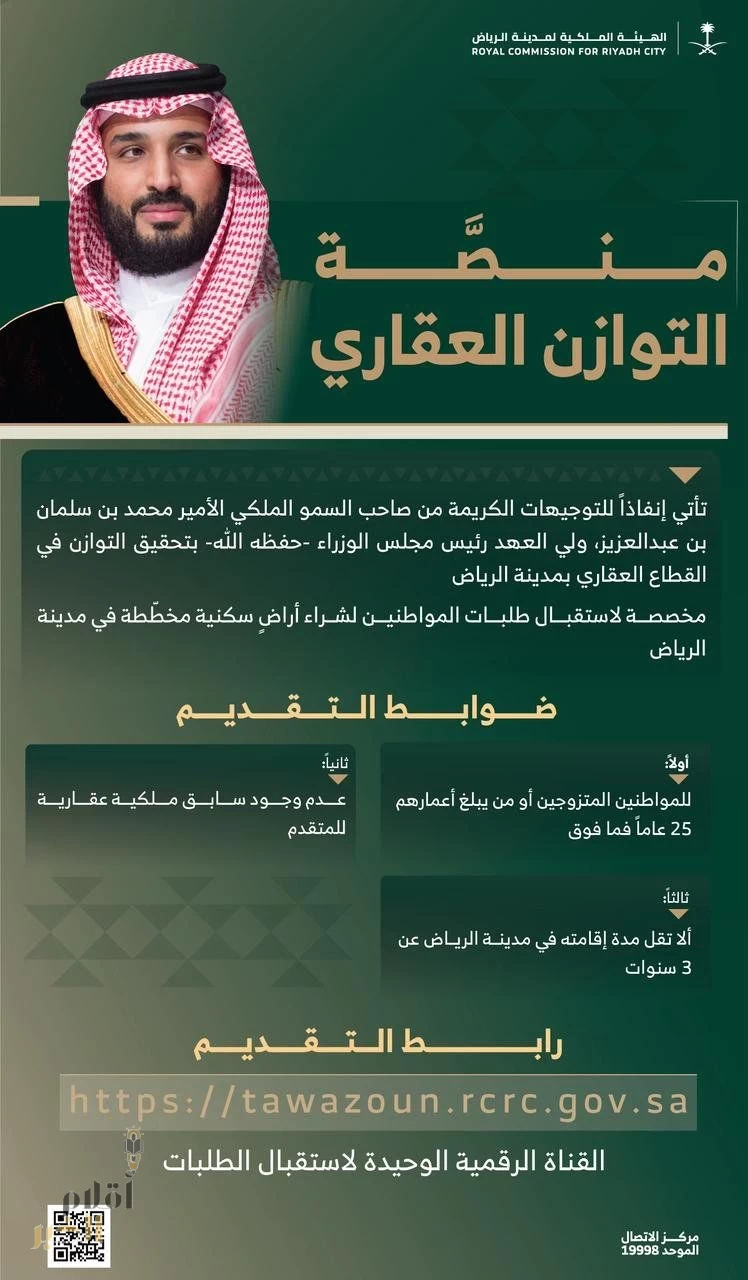 الهيئة الملكية لمدينة الرياض تطلق "منصة التوازن العقاري" لاستقبال طلبات المواطنين لشراء الأراضي السكنية