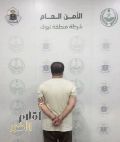 شرطة منطقة تبوك بالتنسيق مع الإدارة العامة للأمن المجتمعي ومكافحة الاتجار بالأشخاص تضبط مقيمًا لتحرشه بحدث