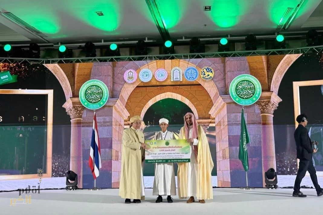 وزارة الشؤون الإسلامية تختتم المسابقة الكبرى الثانية لحفظ القرآن الكريم في تايلند