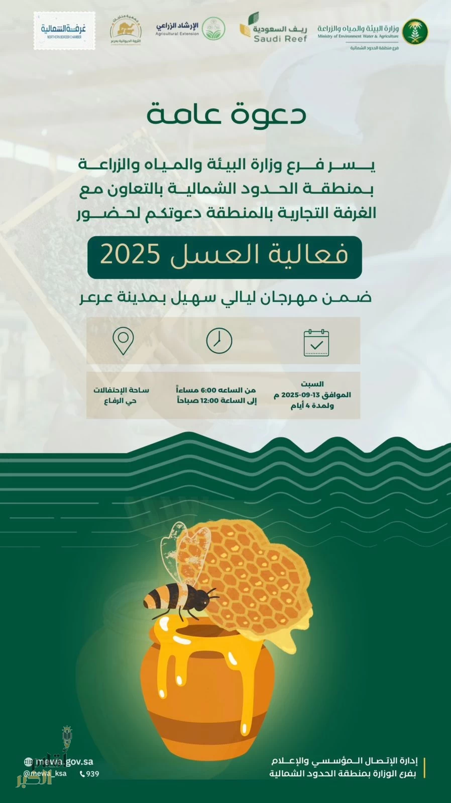 انطلاق فعالية العسل 2025 بمنطقة الحدود الشمالية السبت القادم