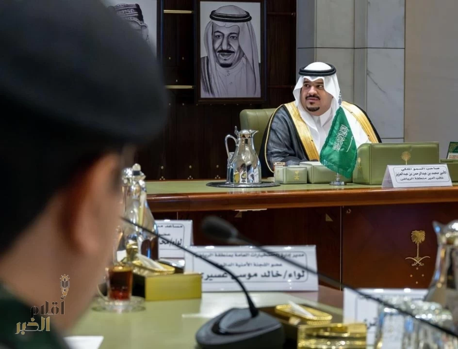 نائب أمير الرياض يرأس اجتماع اللجنة الأمنية بالمنطقة