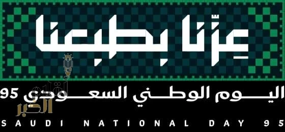 الاحتفال باليوم الوطني "عزنا بطبعنا" 