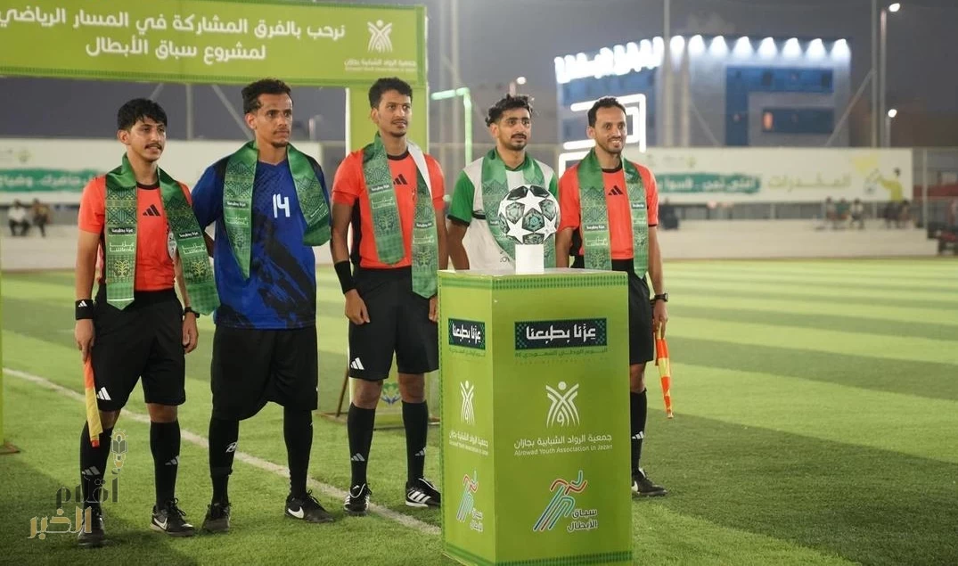 جمعية الرواد الشبابية بجازان تحتفي باليوم الوطني عبر "سباق الأبطال"