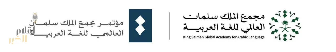 مجمع الملك سلمان العالمي للغة العربية يعلن بدء التسجيل لحضور مؤتمره السنوي الدولي ال 4