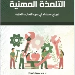 الدكتورة نوف الفوزان تشارك بكتاب “التلمذة” في معرض الرياض الدولي للكتاب