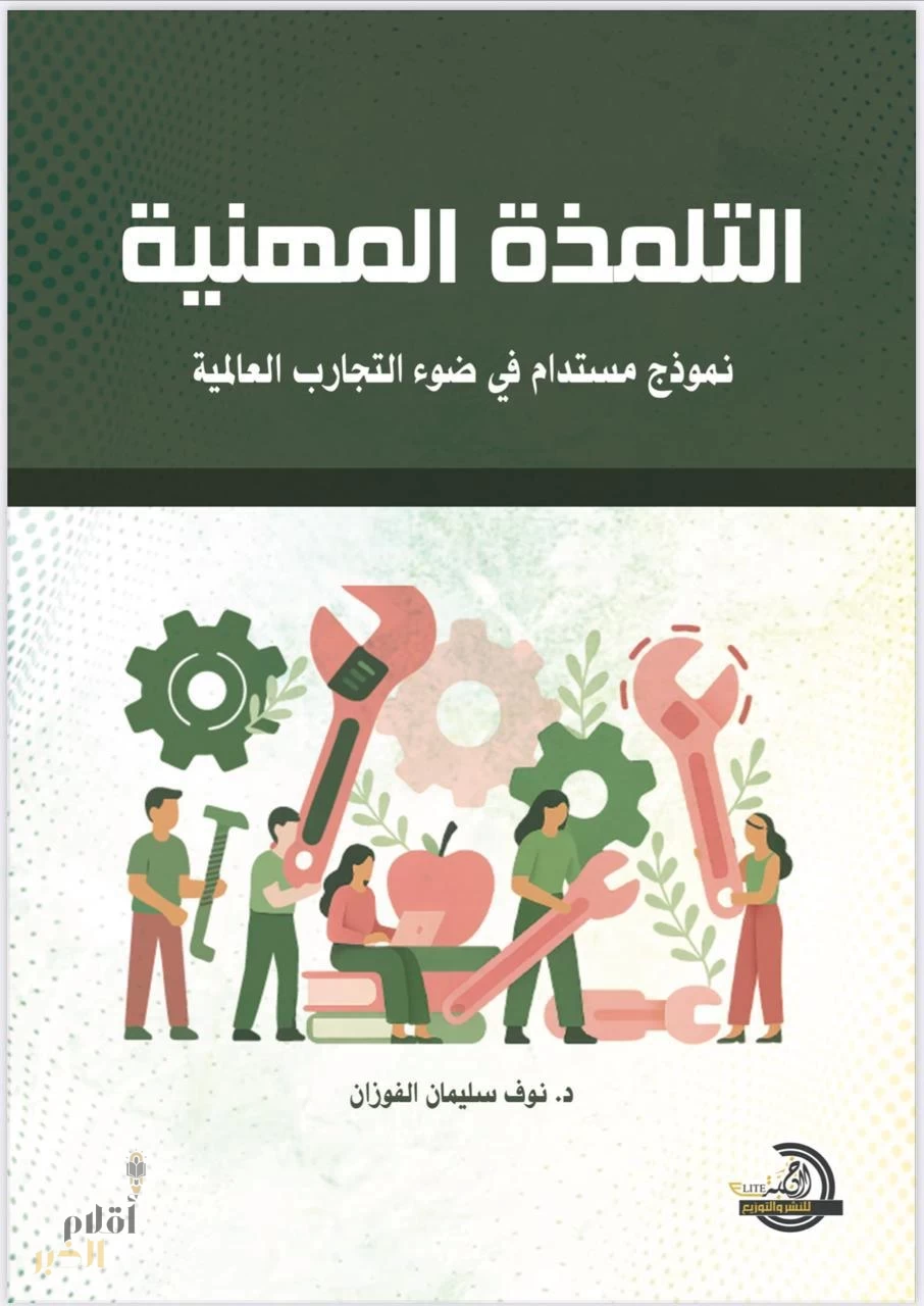 الدكتورة نوف الفوزان تشارك بكتاب “التلمذة” في معرض الرياض الدولي للكتاب