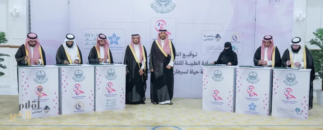 أمير الحدود الشمالية يشهد توقيع عددٍ من الاتفاقيات بين جمعية حياة لسرطان الثدي وعددٍ من الجهات