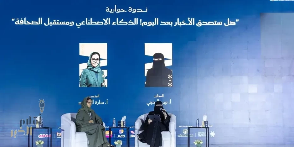 الذكاء الاصطناعي يعيد تشكيل المشهد الصحافي في "كتاب الرياض"