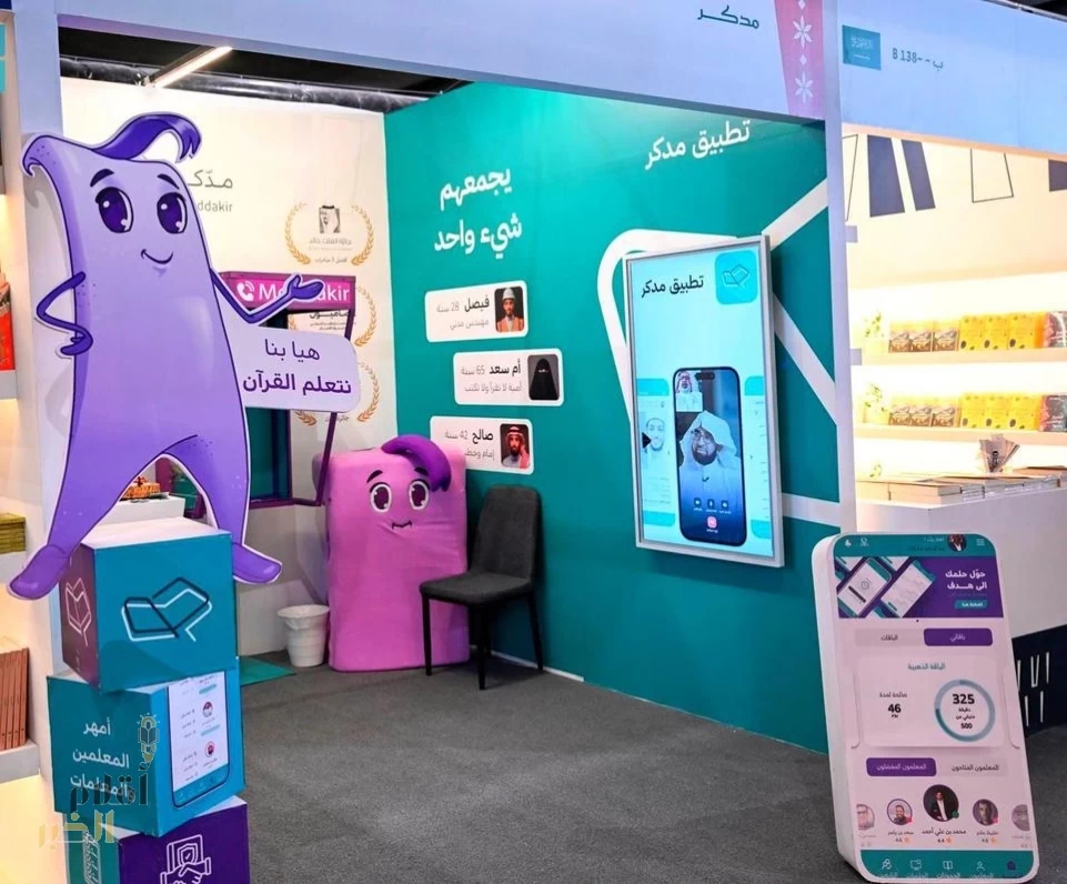 تطبيق "مدّكر" يستعرض خلال معرض الرياض للكتاب أبرز التجارب التقنية لتعلّم القرآن