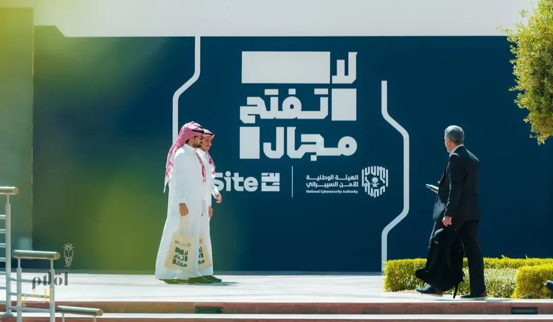 الهيئة الوطنية للأمن السيبراني تطلق معرض "لا تفتح مجال" بالرياض