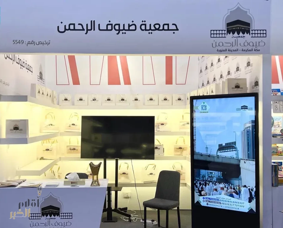 "جمعية ضيوف الرحمن" تستعرض جهودها في معرض الرياض الدولي للكتاب
