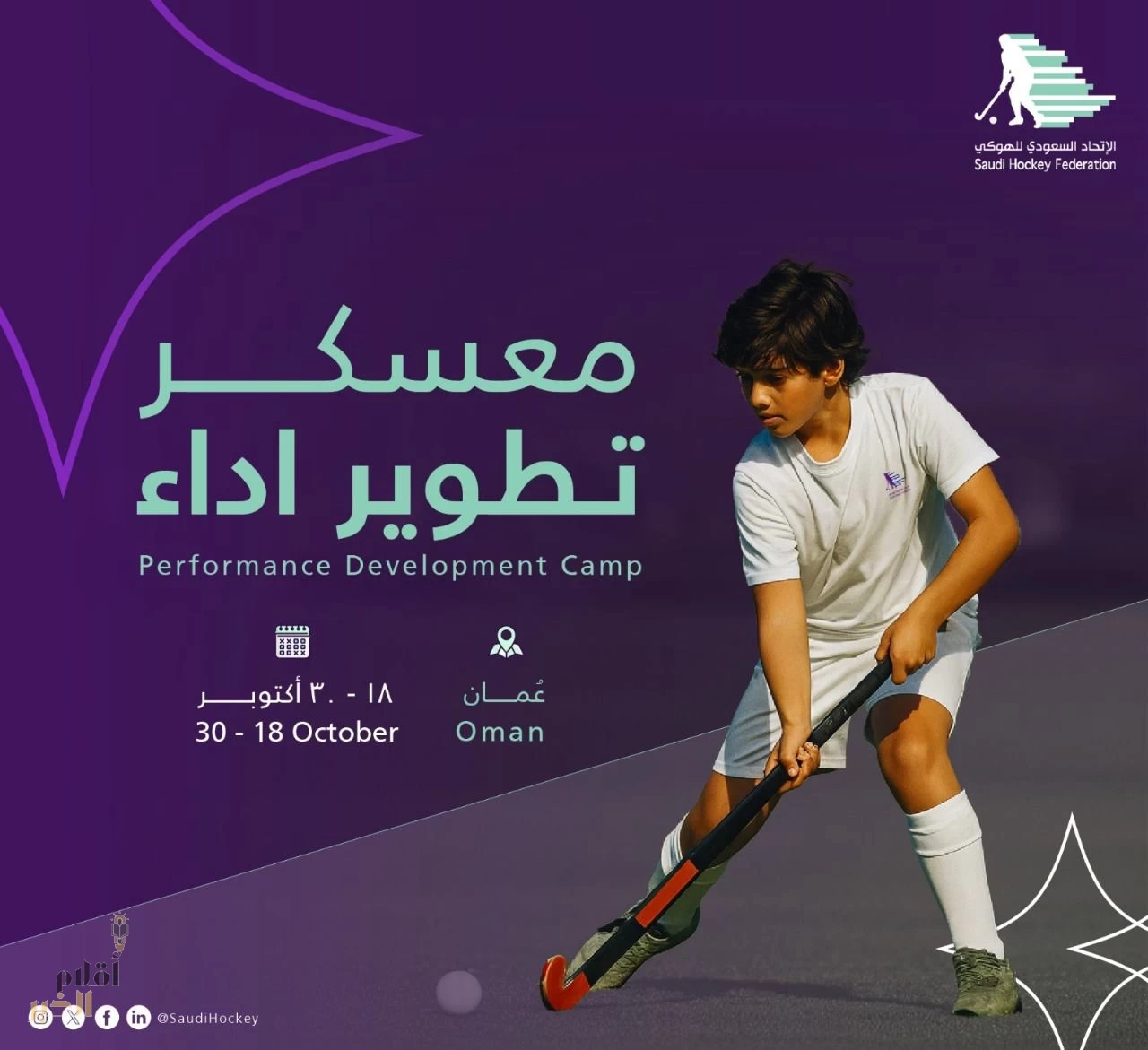 انطلق معسكر تطوير الأداء للاتحاد السعودي للهوكي في سلطنة عُمان 