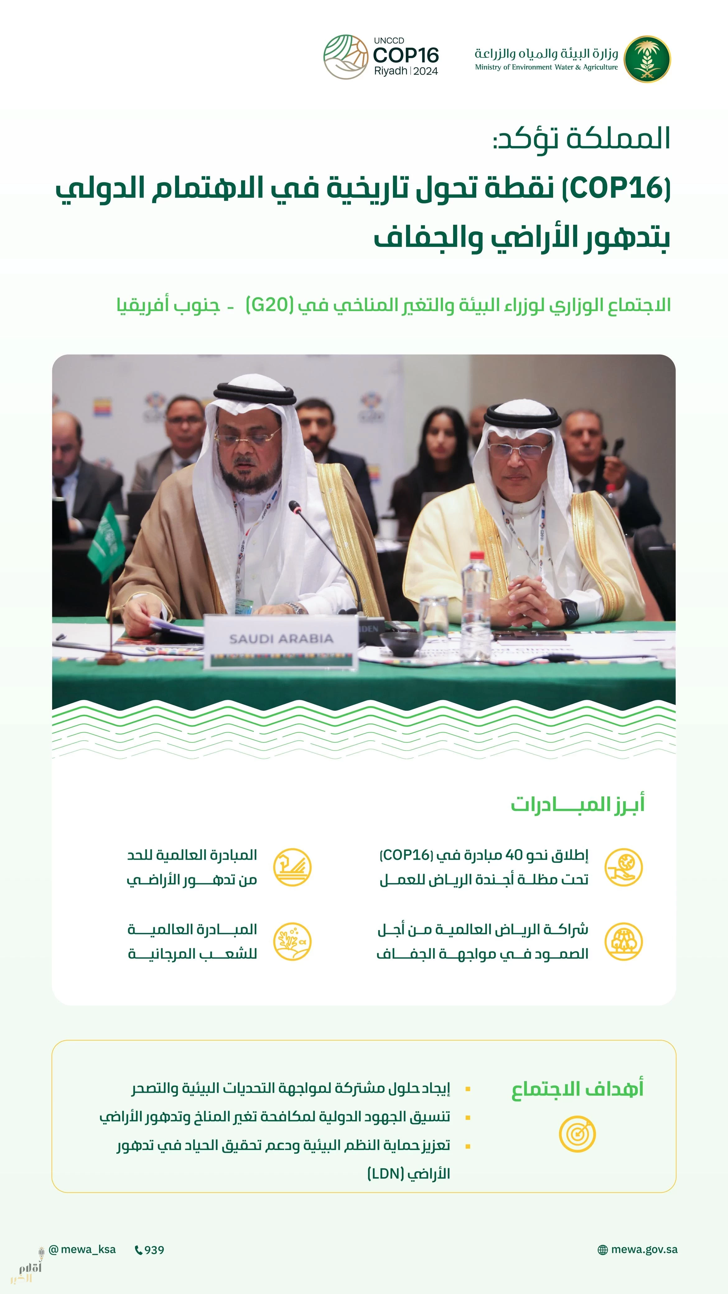 المملكة تؤكد دعمها للمبادرات الدولية لمكافحة تدهور الأراضي والجفاف وتعزيز الاستدامة البيئية