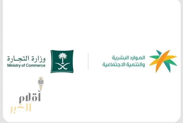 وزارة الموارد البشرية والتنمية الاجتماعية وبالشراكة مع وزارة التجارة تعلن توطين 44 مهنة محاسبية جديدة في القطاع الخاص