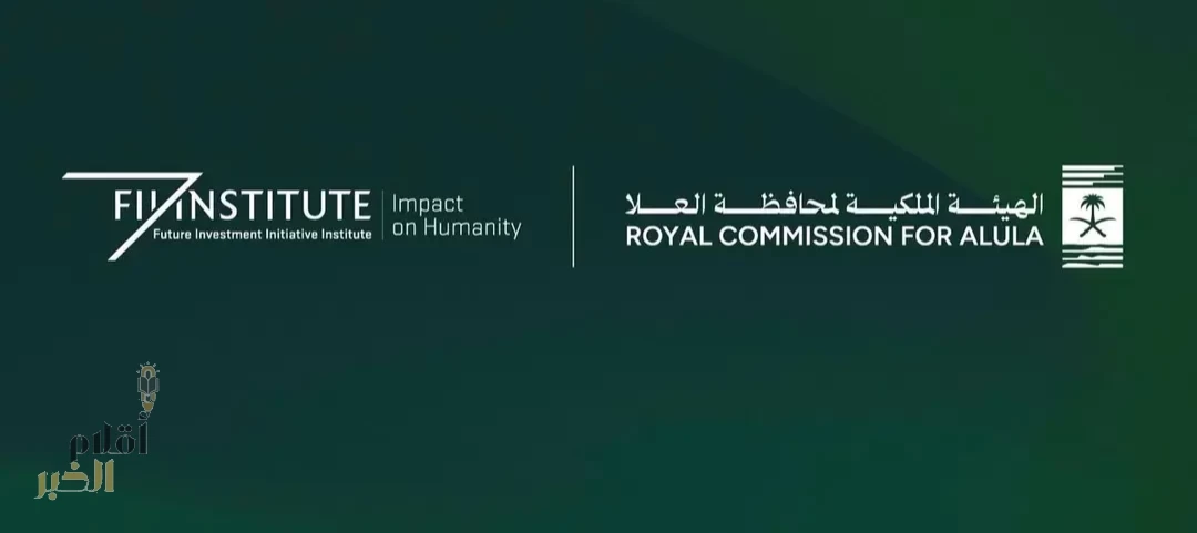 الهيئة الملكية لمحافظة العُلا تستعرض رؤيتها الإستراتيجية وفرصها الاستثمارية في النسخة التاسعة من مبادرة مستقبل الاستثمار