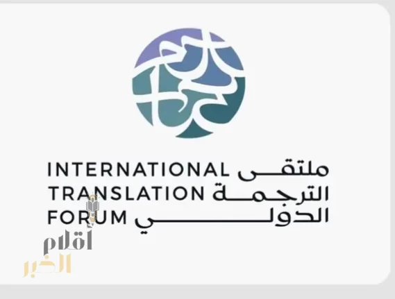 هيئة الأدب والنشر والترجمة تنظم ملتقى الترجمة الدولي 2025 في الرياض