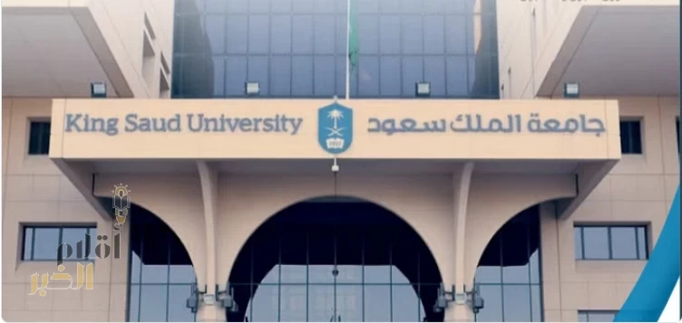 جامعة الملك سعود تتيح التقديم على القبول في برامج الدراسات العليا للعام الدراسي 2026-2027م