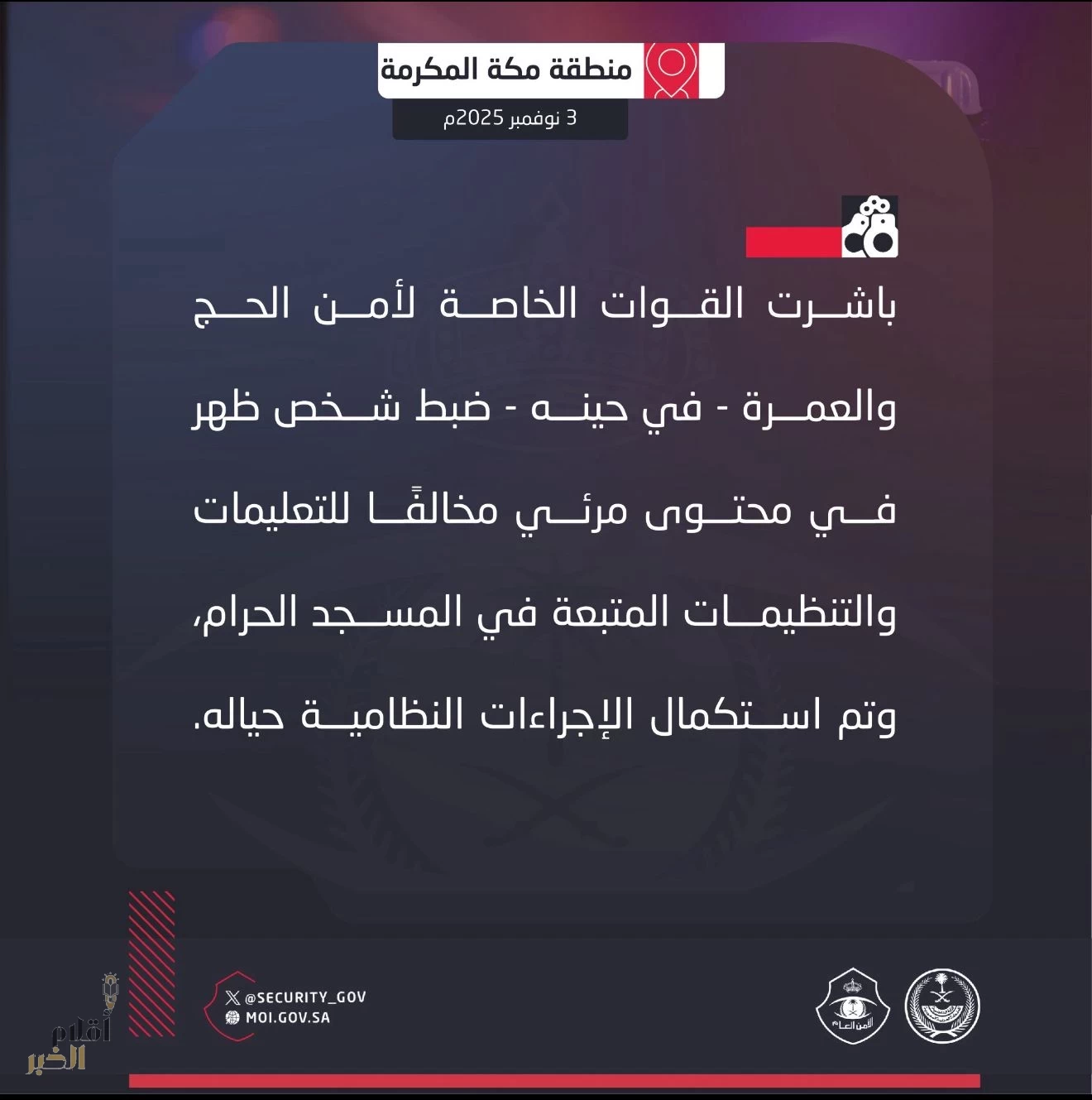 القوات الخاصة لأمن الحج والعمرة تضبط شخصًا خالف التعليمات في المسجد الحرام