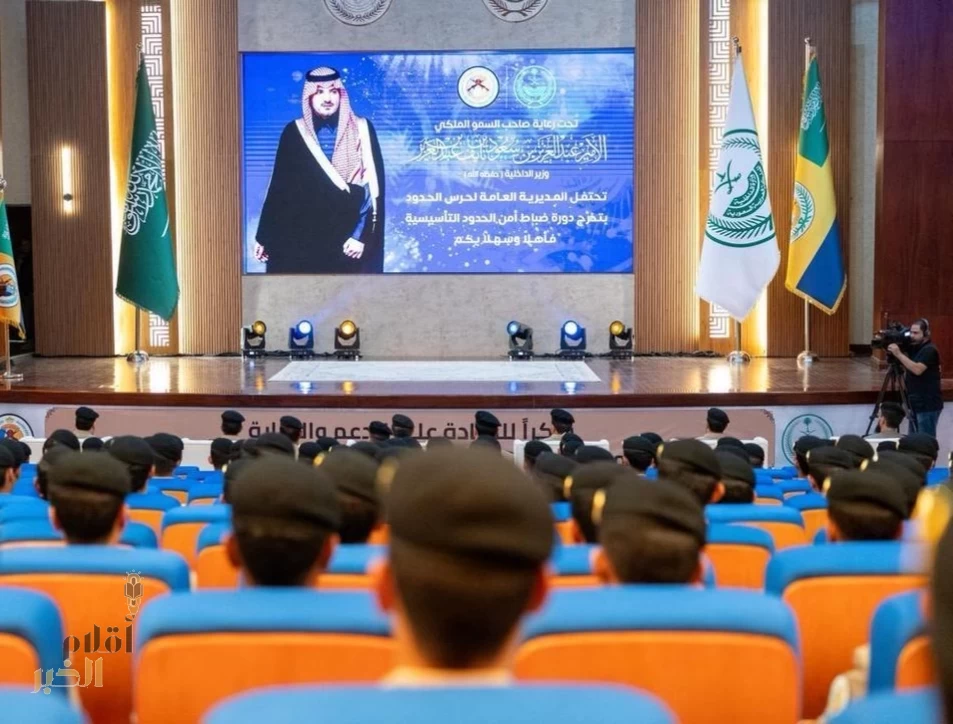 مدير عام حرس الحدود يشهد تخريج 240 ضابطًا من دورة "أمن حدود التأسيسية" بمقر المديرية بالرياض