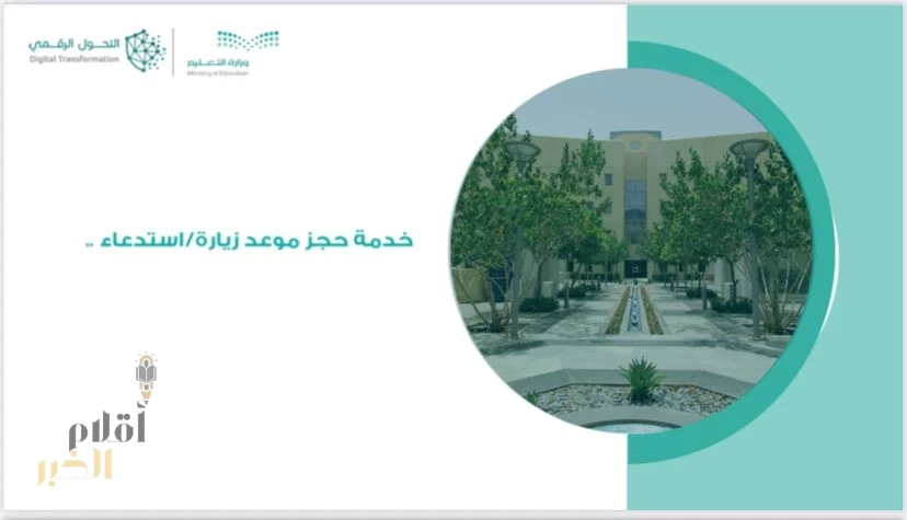 المدارس تعتمد حجز المواعيد المسبقة لدخول أولياء الأمور عبر منصة مدرستي