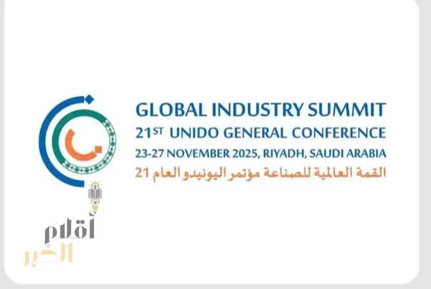 الرياض تستضيف القمة العالمية للصناعة بمشاركة 173 دولة عضوًا في الـUNIDO