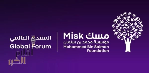 "مسك" تفتتح النسخة التاسعة من المنتدى العالمي 2025 في الرياض