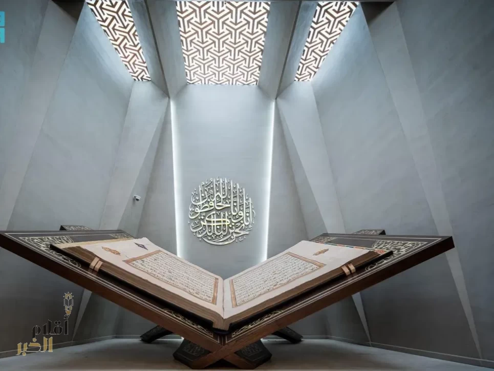 متحف القرآن الكريم بحي حراء يحكي قصة العناية بكتاب الله بين إبداع الفن الإسلامي وقدسية المكان