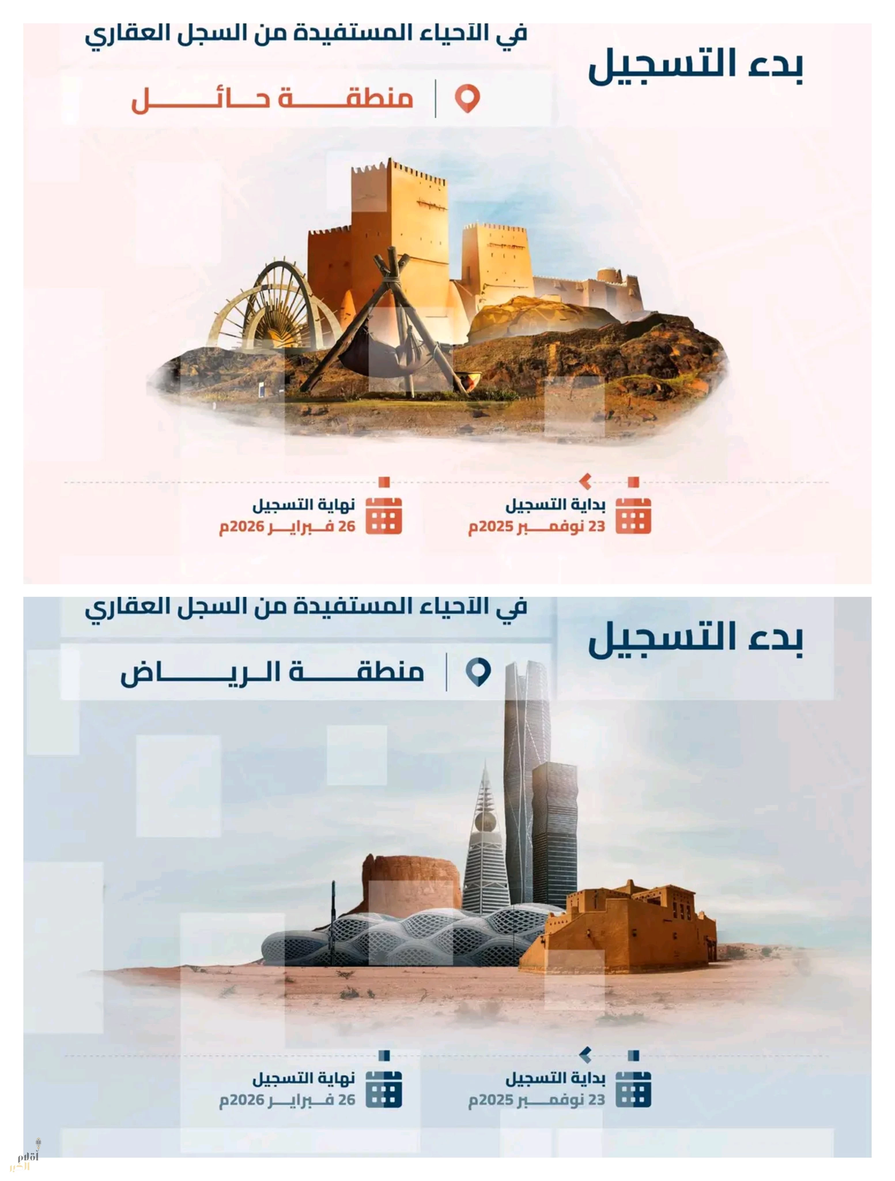 السجل العقاري يبدأ تسجيل 148,432 قطعة عقارية في منطقة حائل ومحافظة الرين