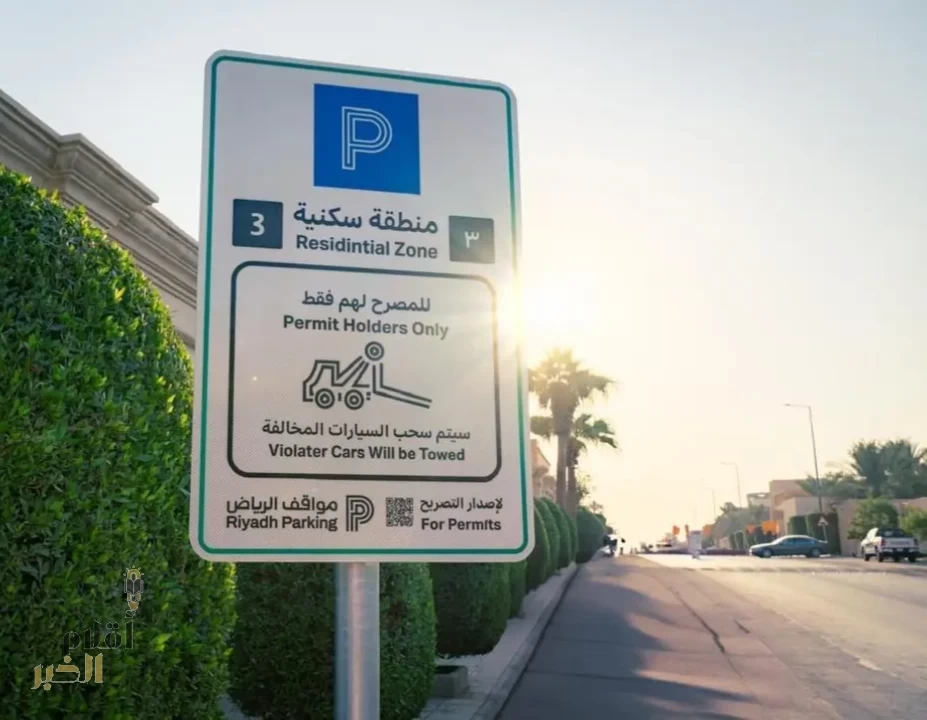 "مواقف الرياض" تفّعل المواقف المدارة المجانية لسكان أحياء السليمانية وشرق العليا